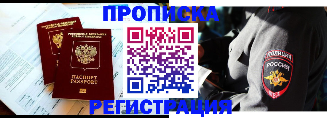 прописка в Кемеровской области